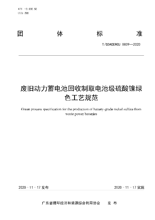 废旧动力蓄电池回收制取电池级硫酸镍绿色工艺规范 (T/GDACERCU 0009-2020)