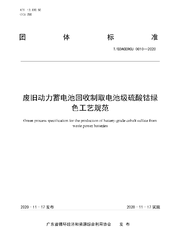 废旧动力蓄电池回收制取电池级硫酸钴绿色工艺规范 (T/GDACERCU 0010-2020)