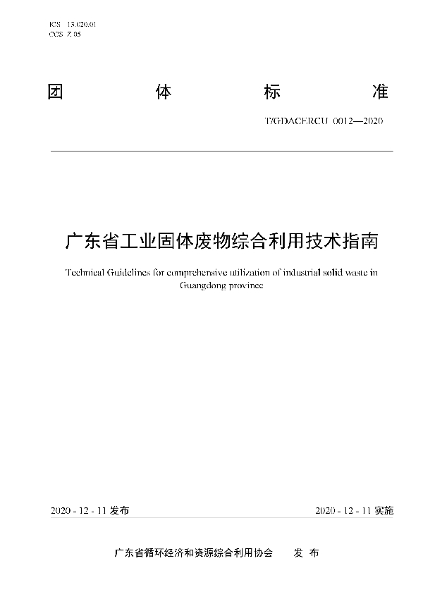 广东省工业固体废物综合利用技术指南 (T/GDACERCU 0012-2020)