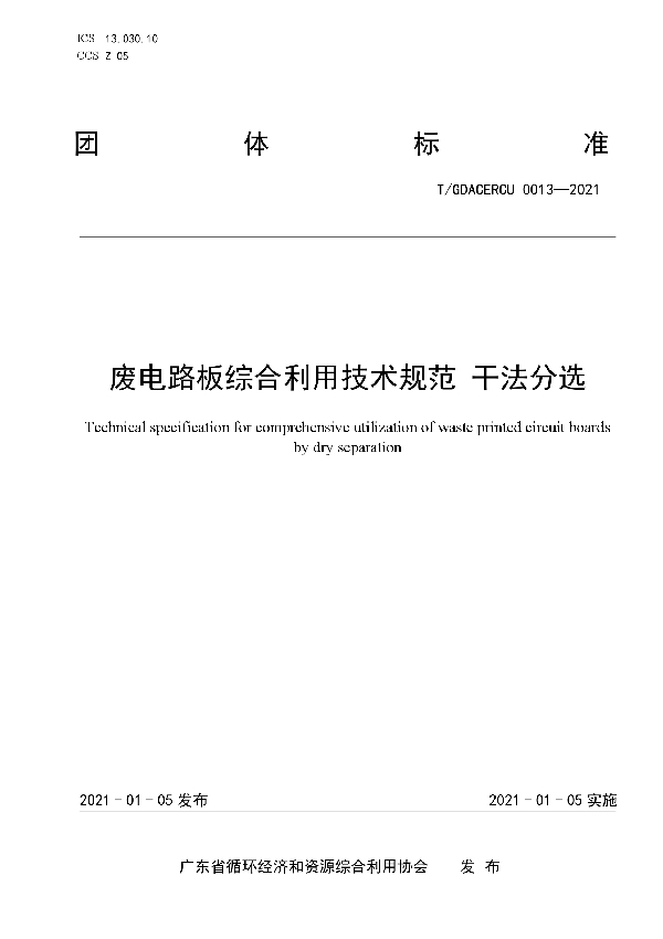 废电路板综合利用技术规范 干法分选 (T/GDACERCU 0013-2021)