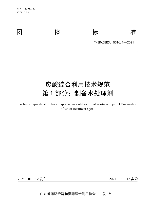 废酸综合利用技术规范 第1部分：制备水处理剂 (T/GDACERCU 0016.1-2021)