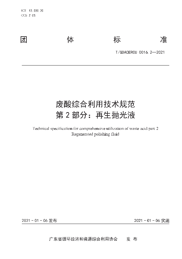 废酸综合利用技术规范 第2部分：再生抛光液 (T/GDACERCU 0016.2-2021)