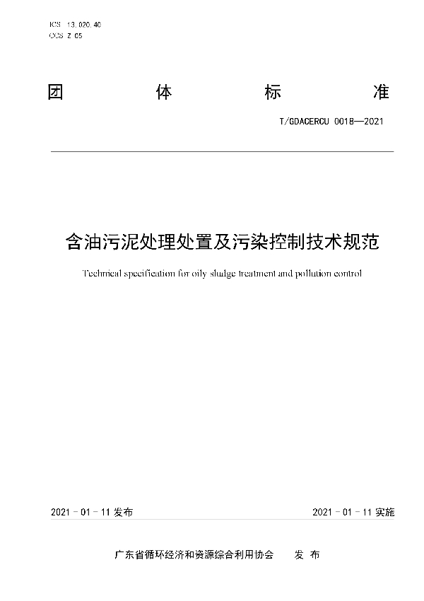 含油污泥处理处置及污染控制技术规范 (T/GDACERCU 0018-2021)