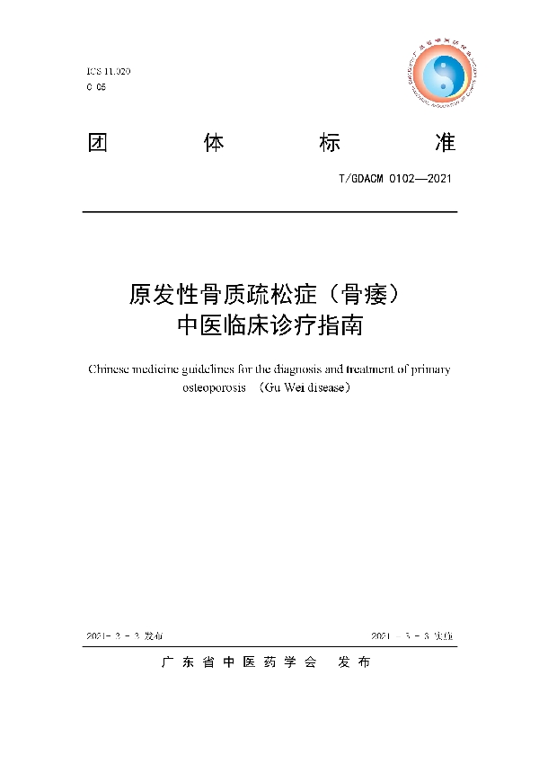 原发性骨质疏松症（骨痿）中医临床诊疗指南 (T/GDACM 0102-2021)