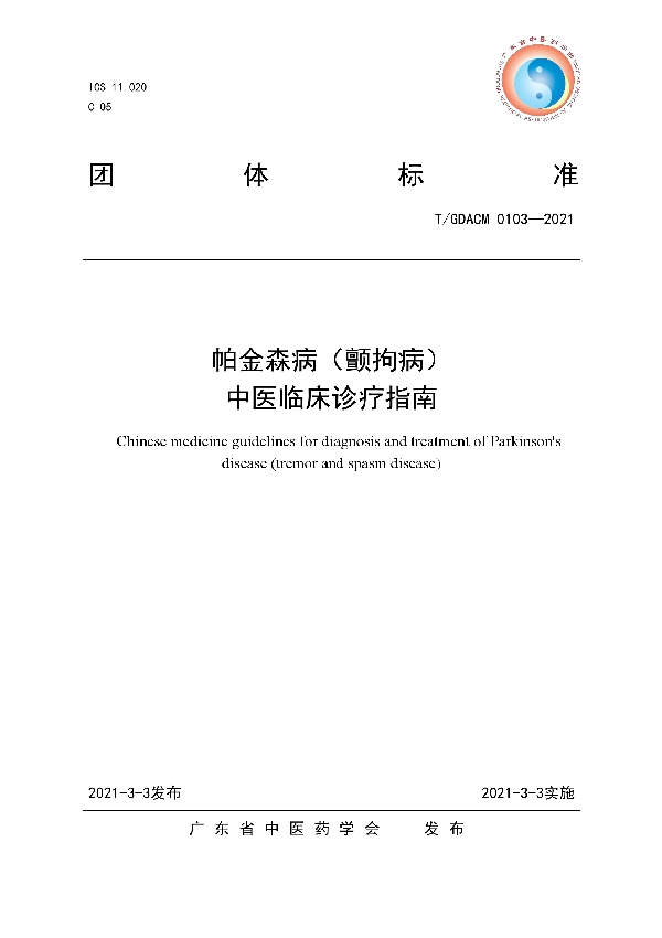 帕金森病(颤拘病)中医临床诊疗指南 (T/GDACM 0103-2021)