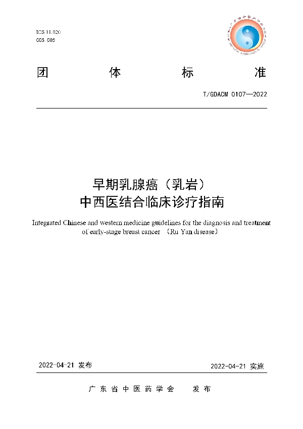 早期乳腺癌（乳岩）中西医结合临床诊疗指南 (T/GDACM 0107-2022)