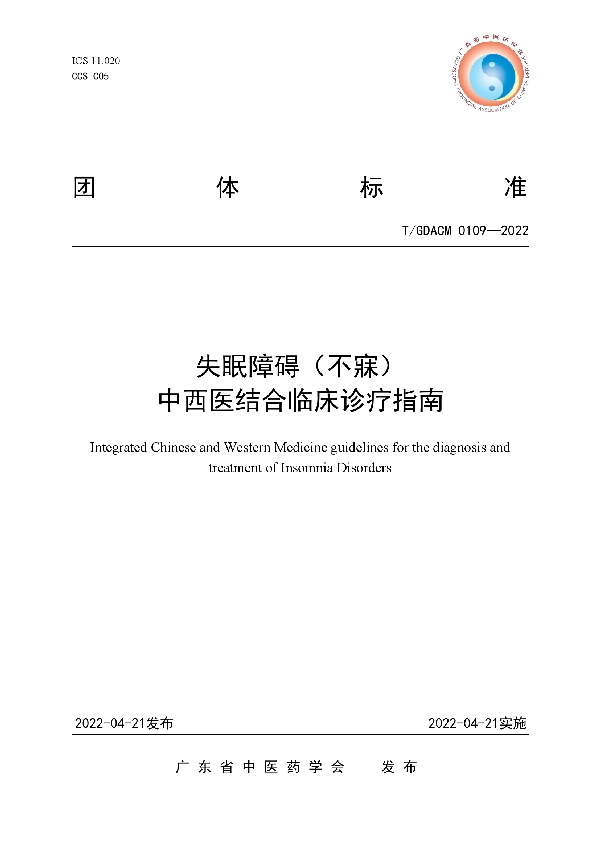 失眠障碍（不寐）中西医结合临床诊疗指南 (T/GDACM 0109-2022)