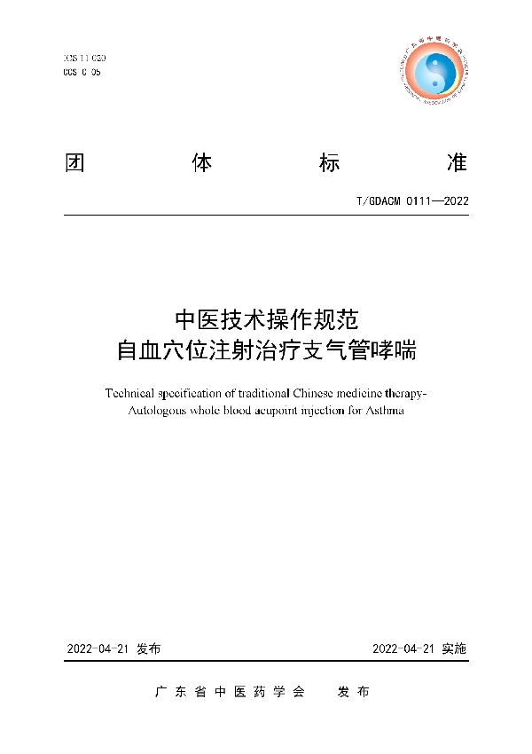 中医技术操作规范 自血穴位注射治疗支气管哮喘 (T/GDACM 0111-2022)