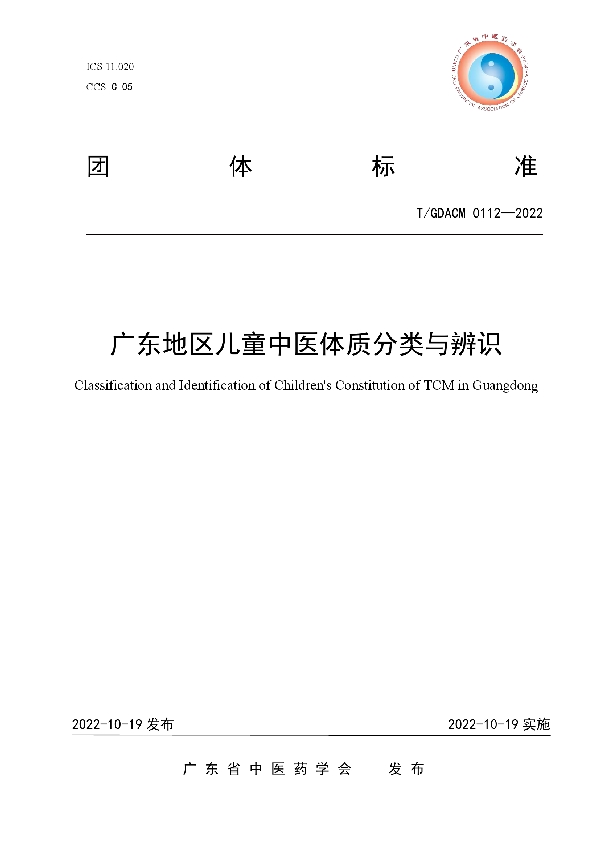 广东地区儿童中医体质分类与辨识 (T/GDACM 0112-2022)