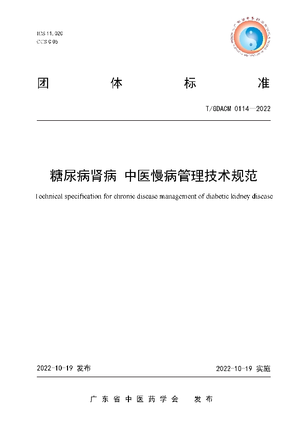 糖尿病肾病 中医慢病管理技术规范 (T/GDACM 0114-2022)