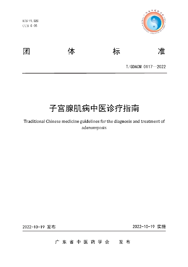 子宫腺肌病中医诊疗指南 (T/GDACM 0117-2022)