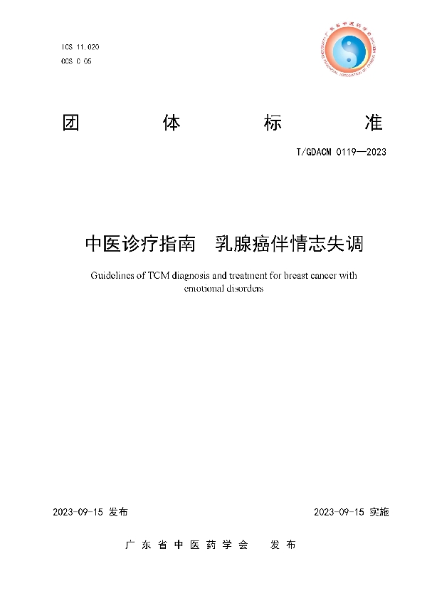 中医诊疗指南 乳腺癌伴情志失调 (T/GDACM 0119-2023)