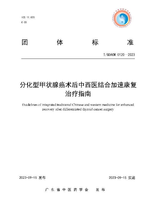 分化型甲状腺癌术后中西医结合加速康复治疗指南 (T/GDACM 0120-2023)