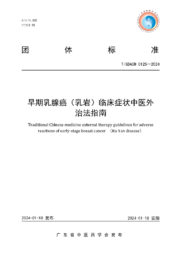 早期乳腺癌（乳岩）临床症状中医外治法指南 (T/GDACM 0125-2024)