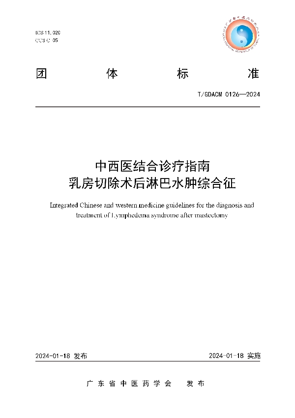 中西医结合诊疗指南 乳房切除术后淋巴水肿综合征 (T/GDACM 0126-2024)