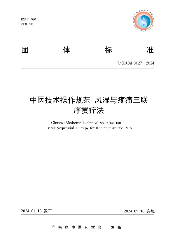 中医技术操作规范 风湿与疼痛三联序贯疗法 (T/GDACM 0127-2024)