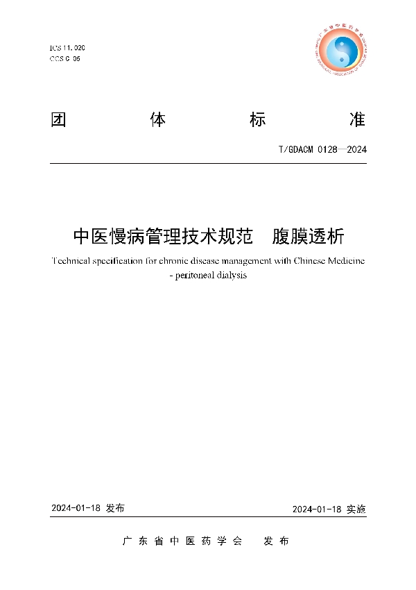 中医慢病管理技术规范  腹膜透析 (T/GDACM 0128-2024)