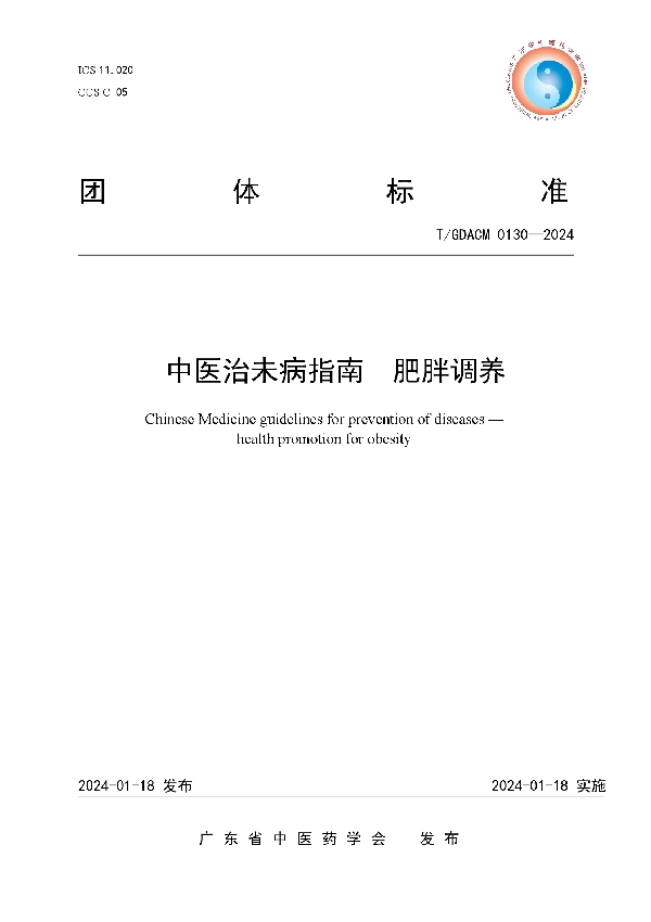 中医治未病指南  肥胖调养 (T/GDACM 0130-2024)