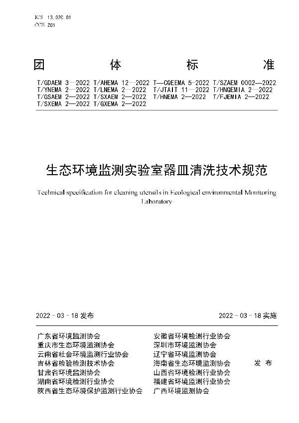 生态环境监测实验室器皿清洗技术规范 (T/GDAEM 3-2022)