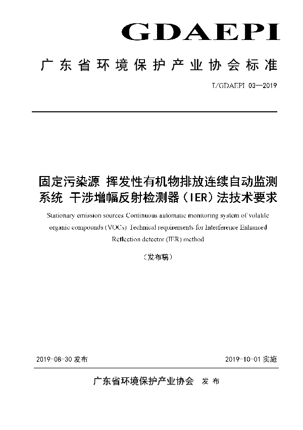 固定污染源 挥发性有机物排放连续自动监测系统 干涉增幅反射检测器（IER）法技术要求 (T/GDAEPI 03-2019)