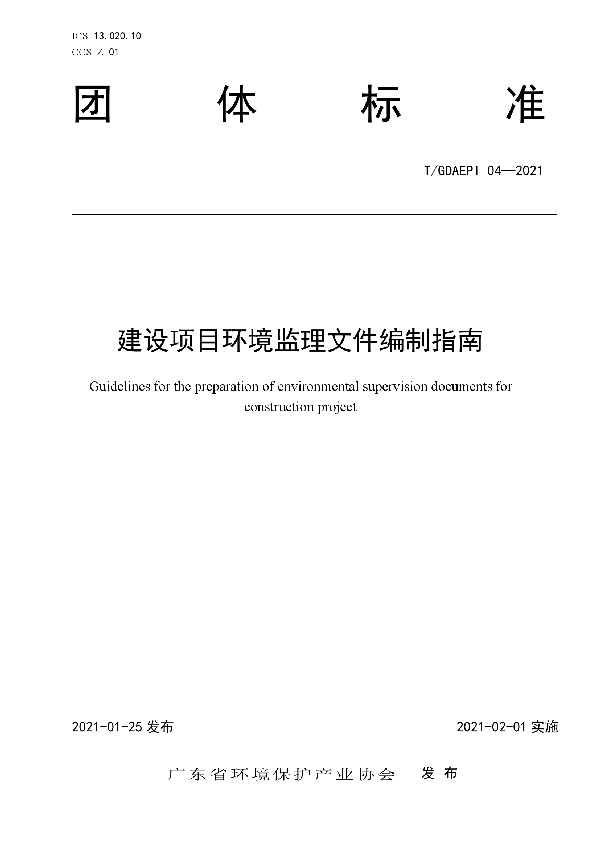 《建设项目环境监理文件编制指南》 (T/GDAEPI 04-2021)