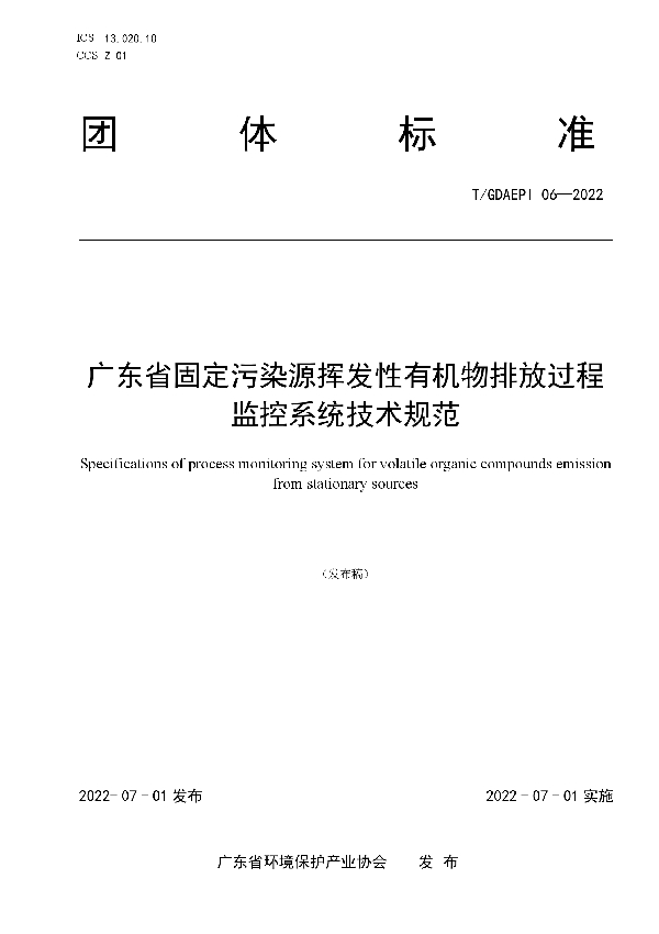 广东省固定污染源挥发性有机物排放过程监控系统技术规范 (T/GDAEPI 06-2022)