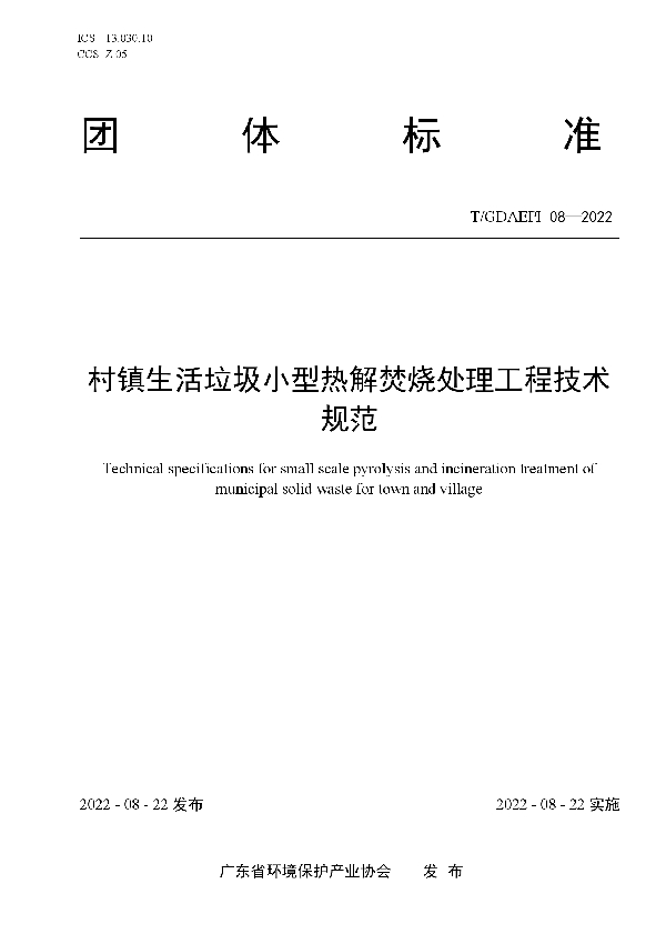 村镇生活垃圾小型热解焚烧处理工程技术规范 (T/GDAEPI 08-2022)