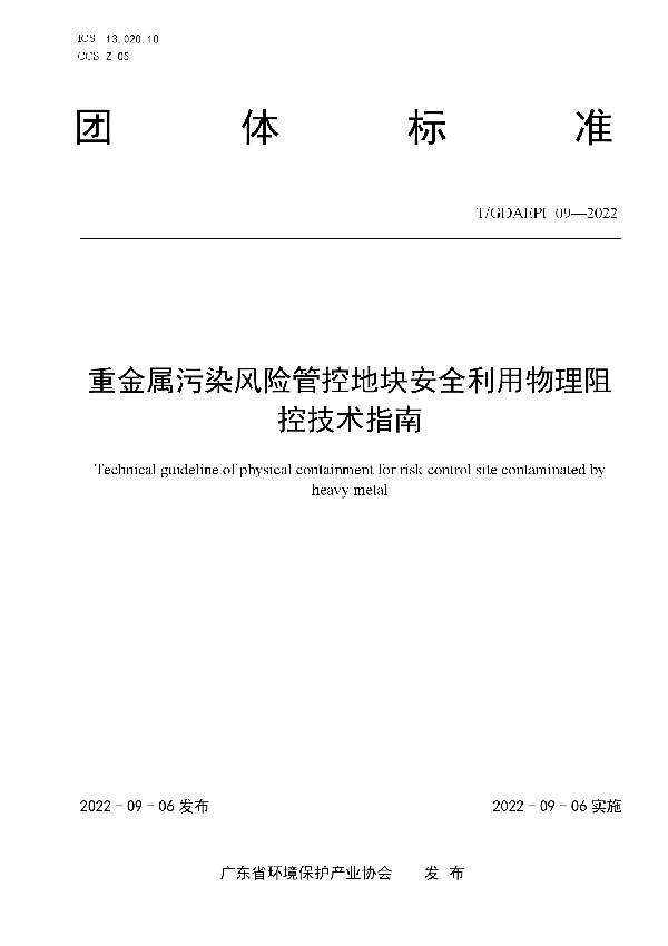 重金属污染风险管控地块安全利用物理阻控技术指南 (T/GDAEPI 09-2022)