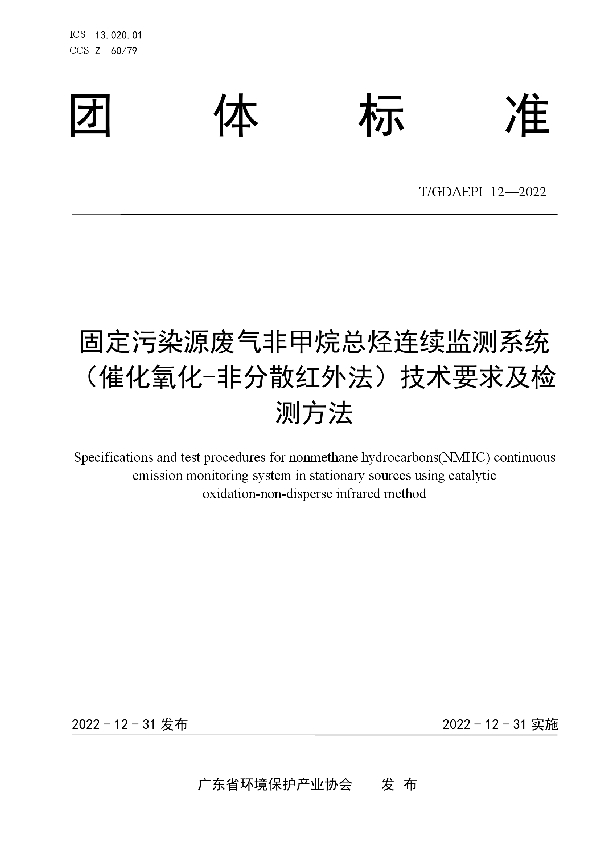 固定污染源废气非甲烷总烃连续监测系统（催化氧化-非分散红外法）技术要求及检测方法 (T/GDAEPI 12-2022)