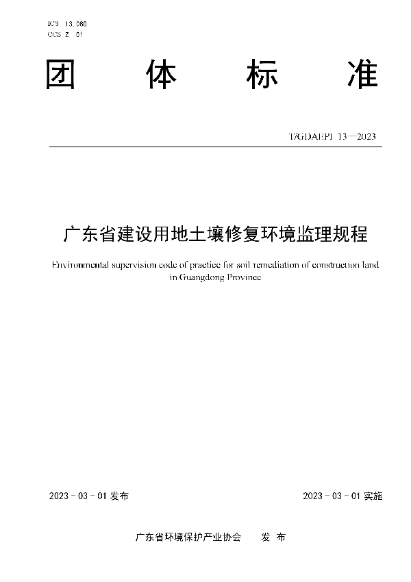 广东省建设用地土壤修复环境监理规程 (T/GDAEPI 13-2023)