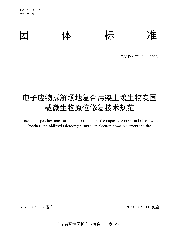 电子废物拆解场地复合污染土壤生物炭固载微生物原位修复技术规范 (T/GDAEPI 14-2023)