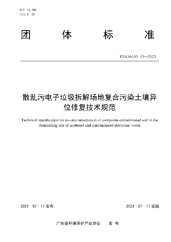 散乱污电子垃圾拆解场地复合污染土壤异位修复技术规范 (T/GDAEPI 15-2023)