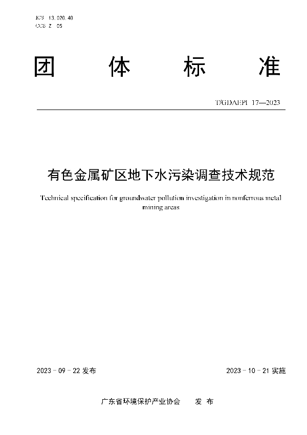 有色金属矿区地下水污染调查技术规范 (T/GDAEPI 17-2023)