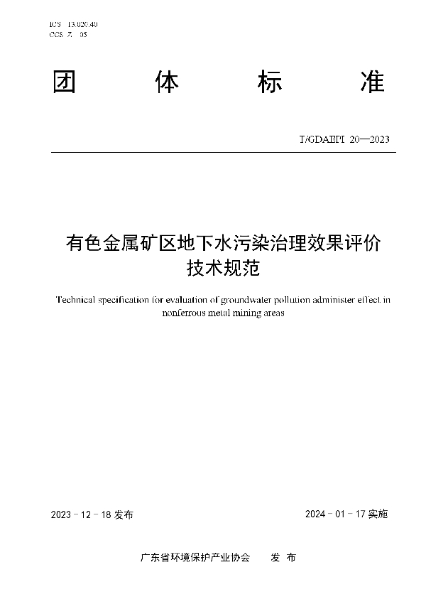 有色金属矿区地下水污染治理效果评价技术规范 (T/GDAEPI 20-2023)