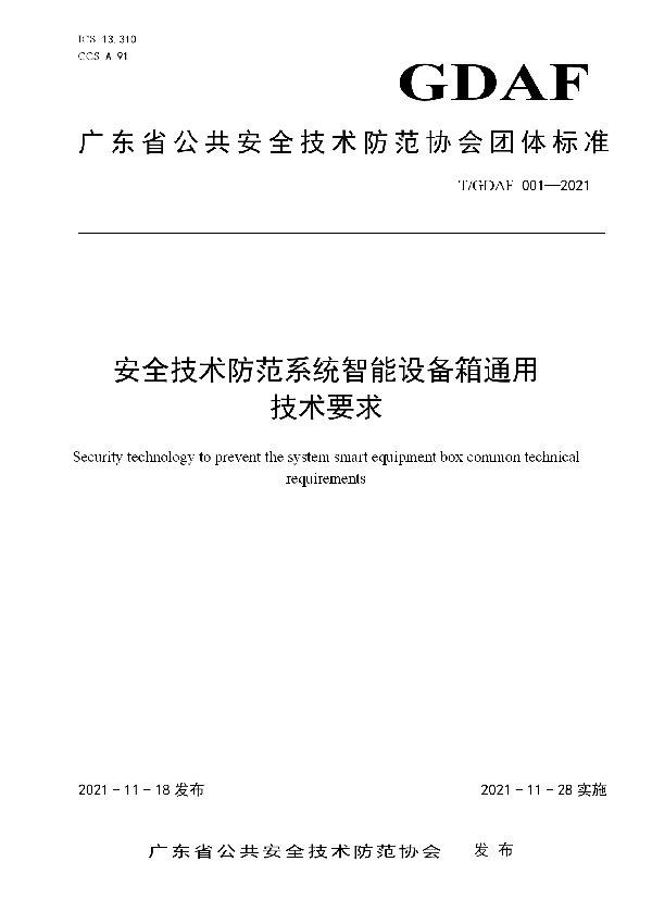 安全技术防范系统智能设备箱通用技术要求 (T/GDAF 001-2021）