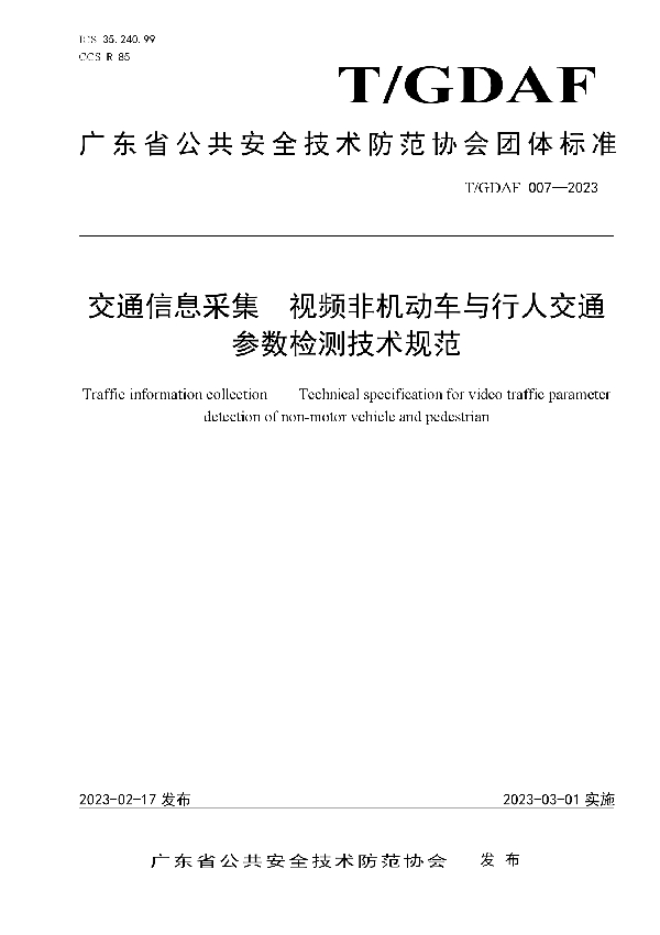 交通信息采集 视频非机动车与行人交通参数检测技术规范 (T/GDAF 007-2023)