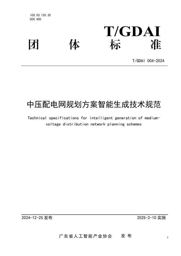 中压配电网规划方案智能生成技术规范 (T/GDAI 004-2024)