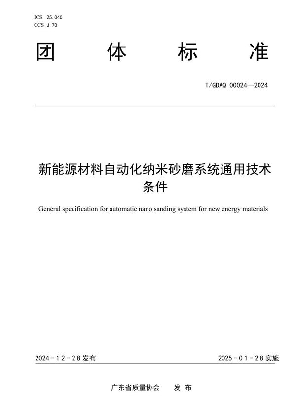 新能源材料自动化纳米砂磨系统通用技术条件 (T/GDAQ 00024-2024)