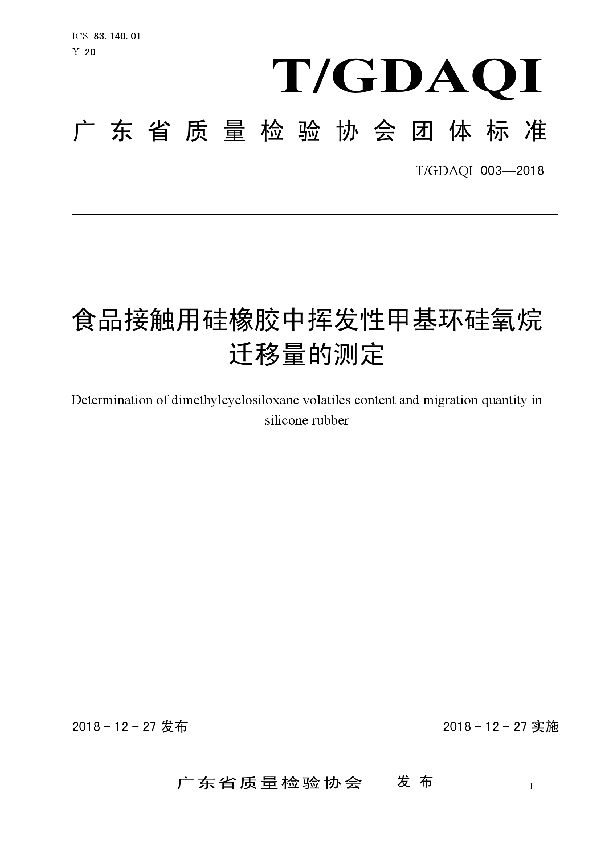 食品接触用硅橡胶中挥发性甲基环硅氧烷迁移量的测定 (T/GDAQI 003-2018)