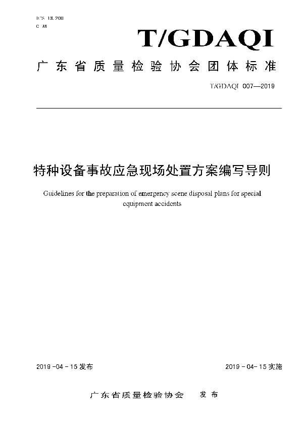 特种设备事故应急现场处置方案编写导则 (T/GDAQI 007-2019)