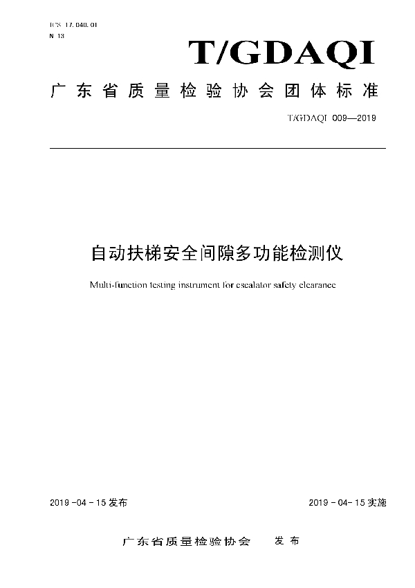 自动扶梯安全间隙多功能检测仪 (T/GDAQI 009-2019)