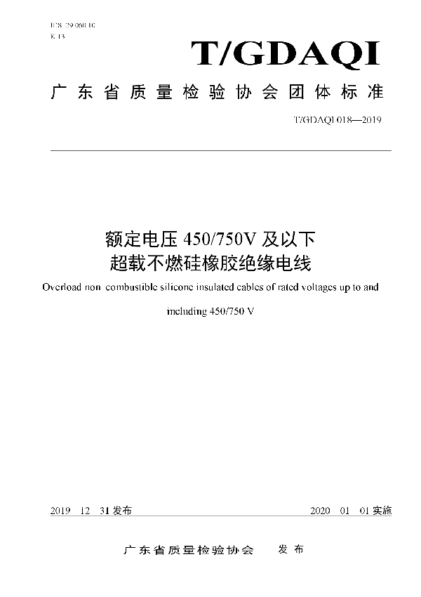 额定电压450/750 V及以下超载不燃硅橡胶绝缘电线 (T/GDAQI 018-2019)