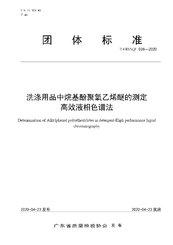 洗涤用品中烷基酚聚氧乙烯醚的测定高效液相色谱法 (T/GDAQI 028-2020)