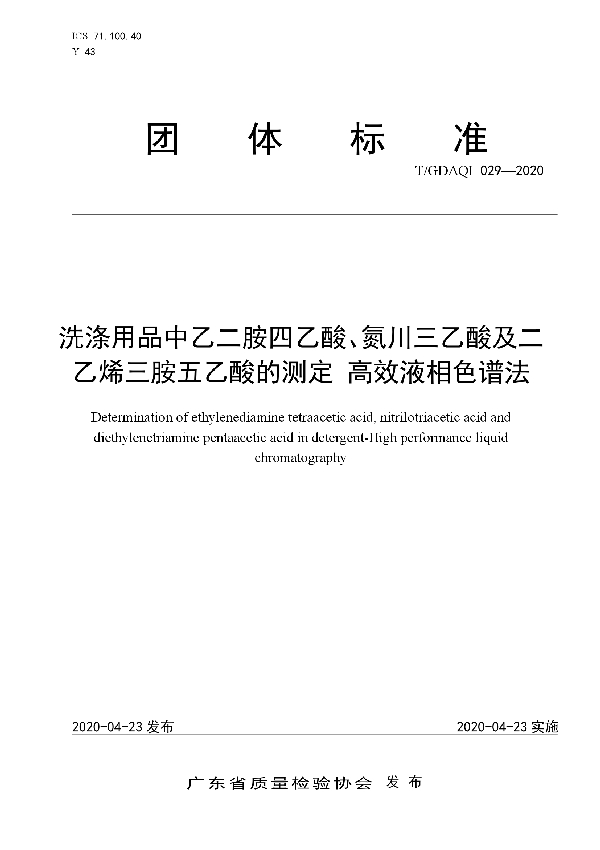 洗涤用品中乙二胺四乙酸、氮川三乙酸及二乙烯三胺五乙酸的测定 高效液相色谱法 (T/GDAQI 029-2020)