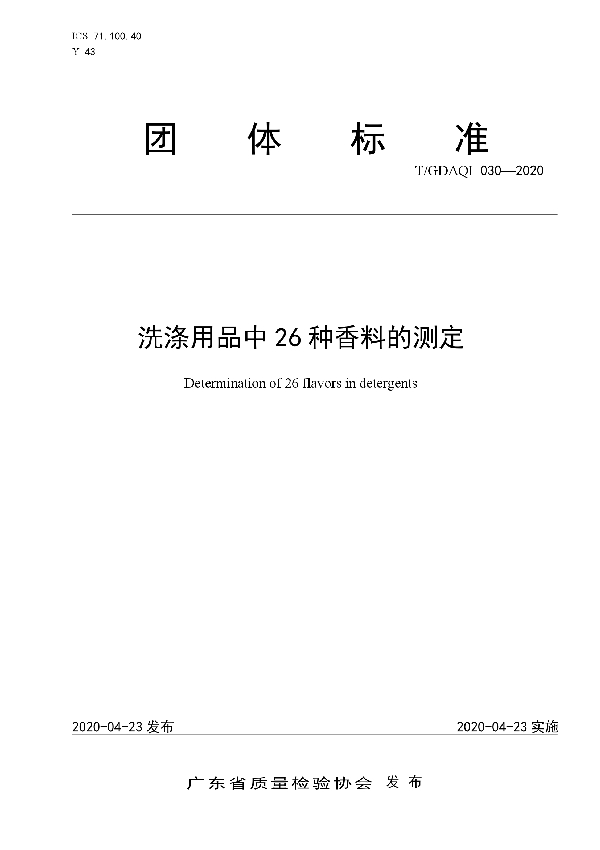 洗涤用品中26种香料的测定 (T/GDAQI 030-2020)