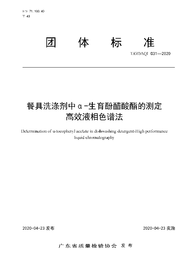 餐具洗涤剂中α-生育酚醋酸酯的测定 高效液相色谱法 (T/GDAQI 031-2020)