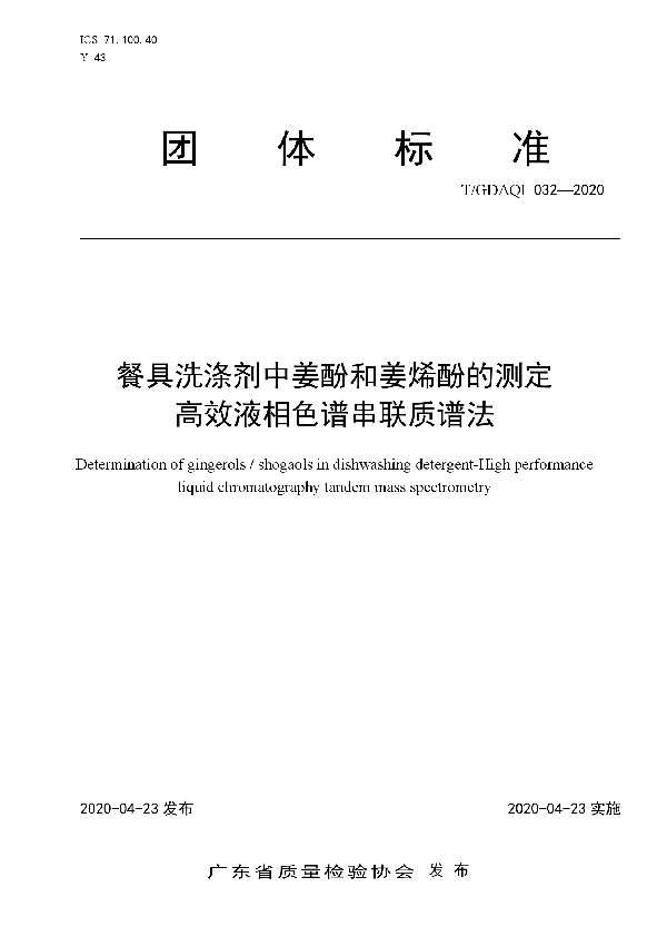 餐具洗涤剂中姜酚和姜烯酚的测定高效液相色谱串联质谱法 (T/GDAQI 032-2020)