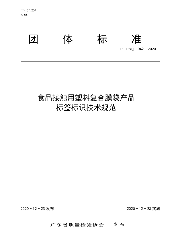 食品接触用塑料复合膜袋产品标签标识技术规范 (T/GDAQI 042-2020)