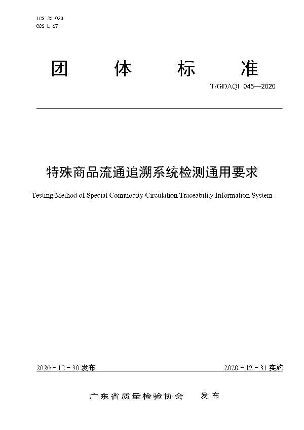 特殊商品流通追溯系统检测通用要求 (T/GDAQI 045-2020)