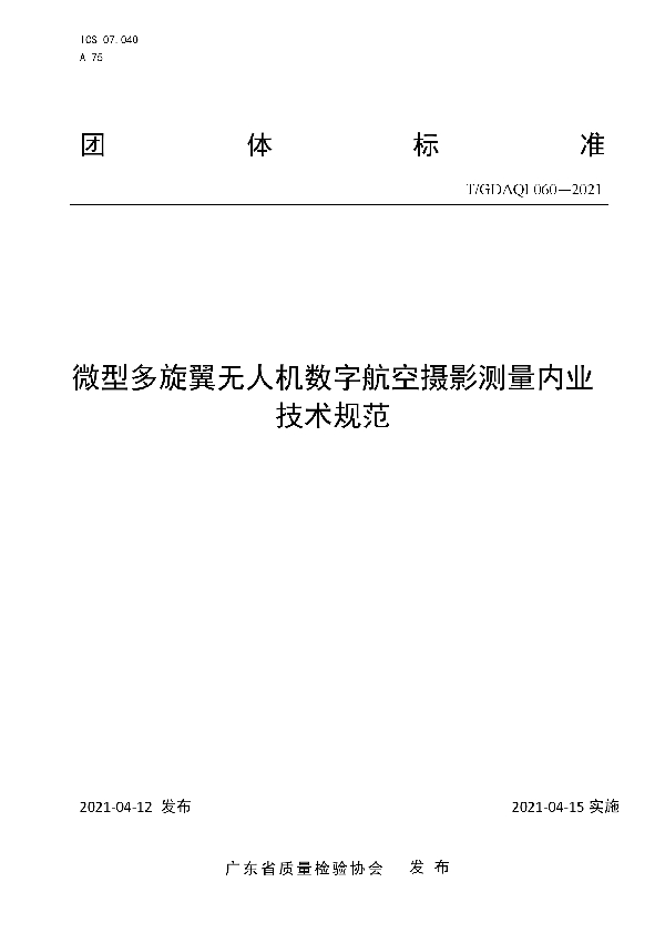 微型多旋翼无人机数字航空摄影测量内业技术规范 (T/GDAQI 060-2021)